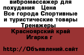 вибромассажер для похудания › Цена ­ 6 000 - Все города Спортивные и туристические товары » Тренажеры   . Красноярский край,Игарка г.